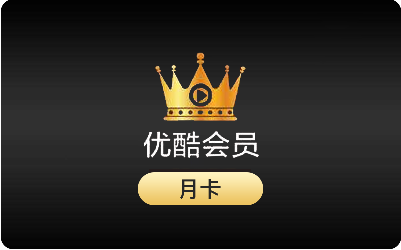 爱奇艺/优酷/腾讯视频会员月卡三选一